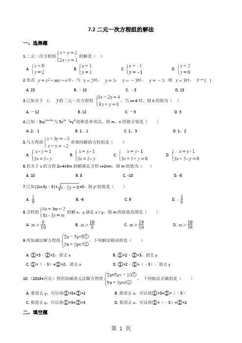 华东师大版七年级下册数学7.2二元一次方程组的解法同步测试(无答案)-word文档