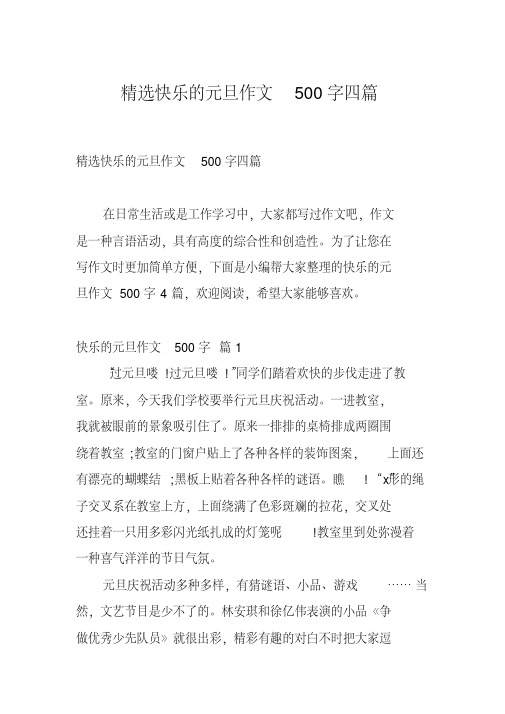 2020年-2021年精选快乐的元旦作文500字四篇