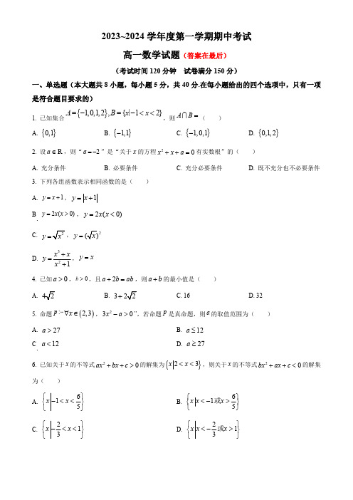 江苏省徐州市2023-2024学年高一上学期11月期中考试 数学含解析