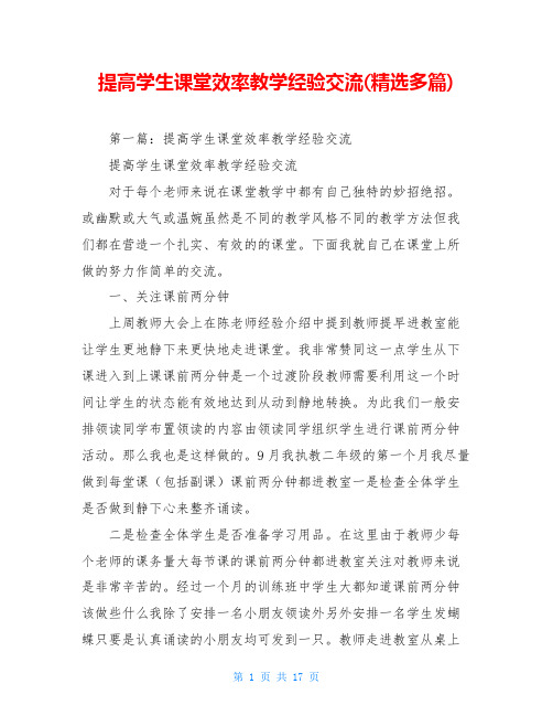 提高学生课堂效率教学经验交流(精选多篇)