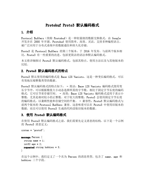 protobuf proto3 默认编码格式