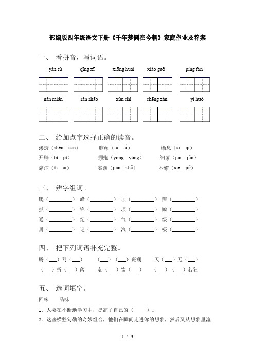 部编版四年级语文下册《千年梦圆在今朝》家庭作业及答案