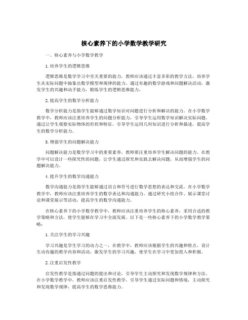 核心素养下的小学数学教学研究