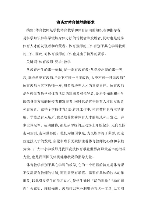 对体育教师的要求