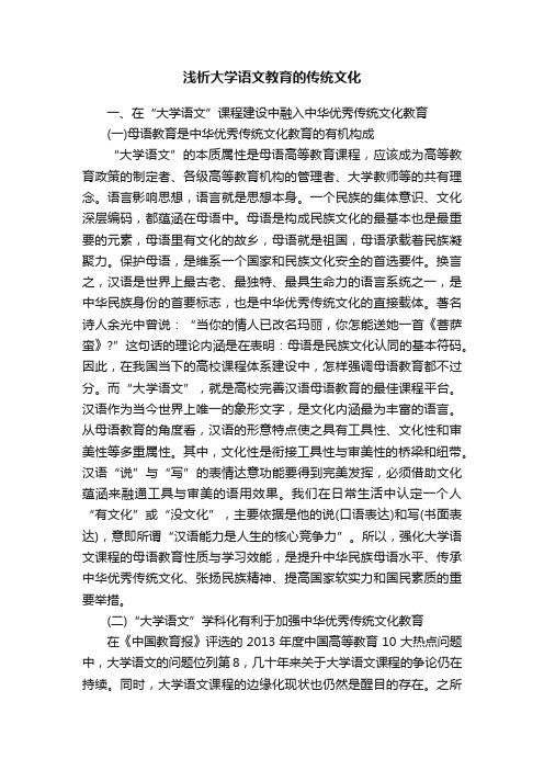 浅析大学语文教育的传统文化