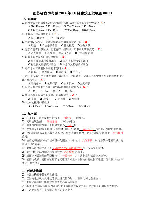 江苏省自学考试2014年10月试题00174建筑工程概论