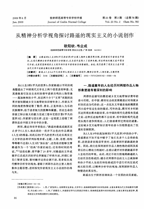 从精神分析学视角探讨路遥的现实主义的小说创作