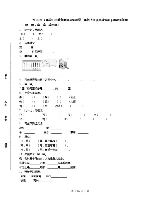 2018-2019年营口市鲅鱼圈区盐场小学一年级上册语文模拟期末测试无答案