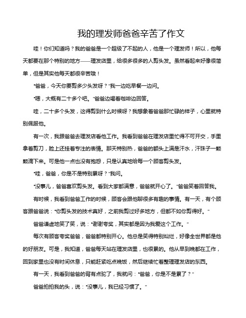 我的理发师爸爸辛苦了作文