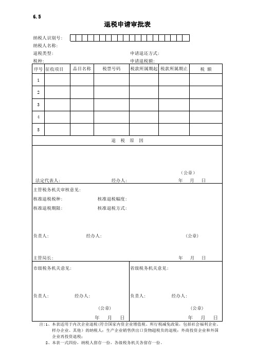 软件产品退税申请审批表模板