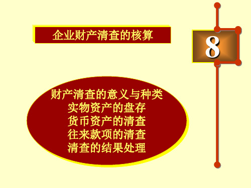 8财产清查
