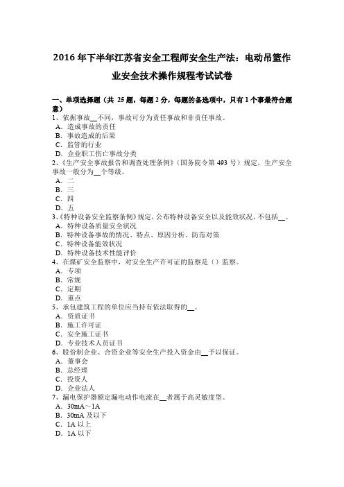 2016年下半年江苏省安全工程师安全生产法:电动吊篮作业安全技术操作规程考试试卷