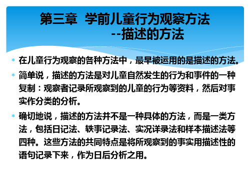 学前儿童行为观察第三章学前儿童行为观察方法-描述的方法