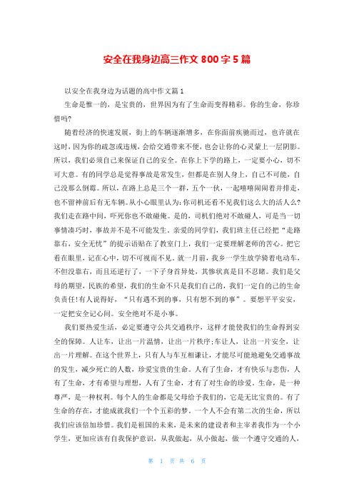 安全在我身边高三作文800字5篇