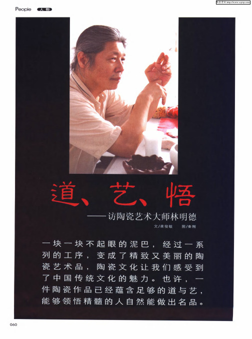 道、艺、悟——访陶瓷艺术大师林明德