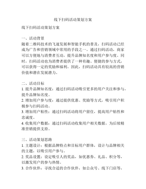 线下扫码活动策划方案