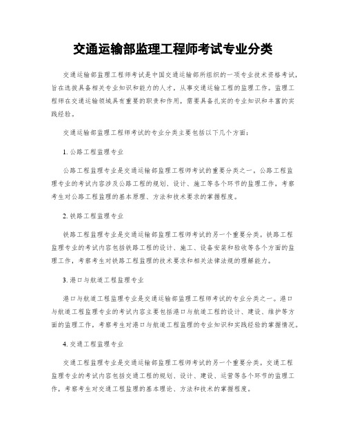 交通运输部监理工程师考试专业分类