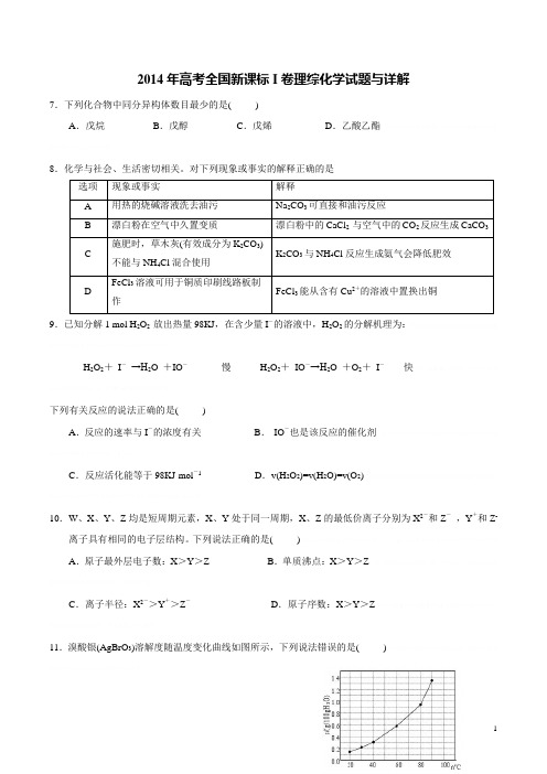 2014年高考全国新课标I卷理综化学试题含答案WORD2014年高考全国新课标I卷理综化学试题含答案