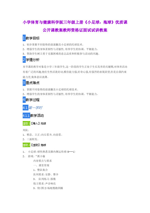 小学体育与健康科学版三年级上册《小足球：拖球》优质课公开课教案教师资格证面试试讲教案