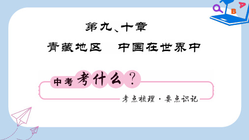 人教版通用2019-2020中考地理一轮复习八下第9_10章青藏地区中国在世界中知识梳理课件