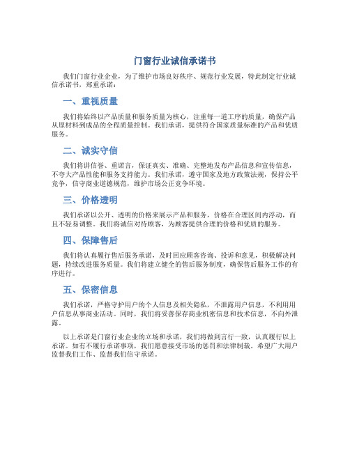 门窗行业诚信承诺书