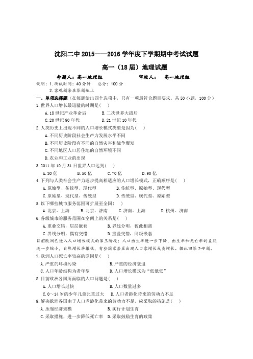 《首发》辽宁省沈阳二中2015-2016学年高一下学期期中考试地理(理科)Word版含答案