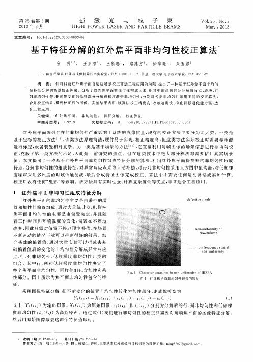 基于特征分解的红外焦平面非均匀性校正算法