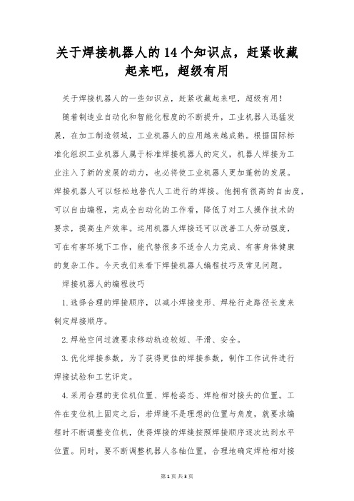 关于焊接机器人的14个知识点,赶紧收藏起来吧,超级有用