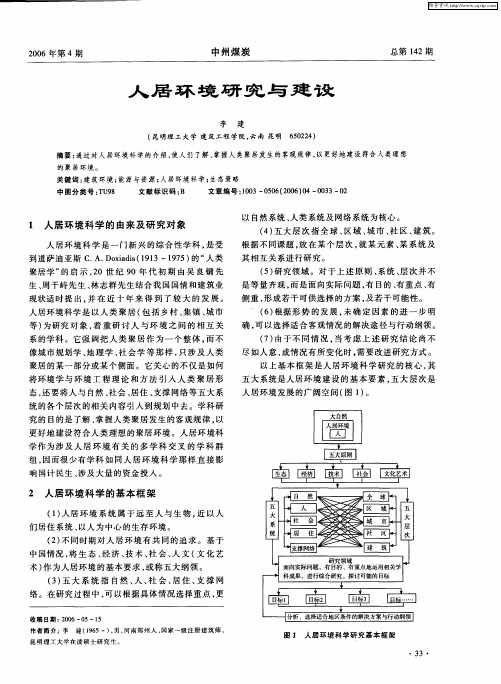 人居环境研究与建设