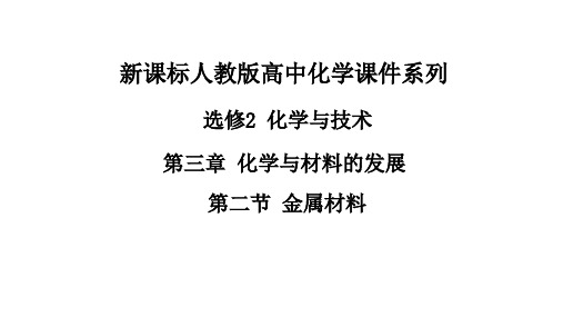 人教高中化学选修二3.2金属材料课件