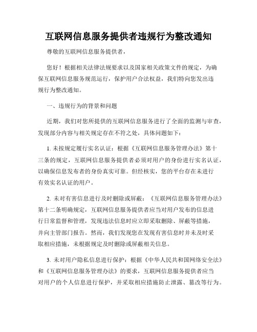 互联网信息服务提供者违规行为整改通知