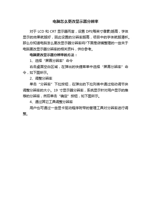 电脑怎么更改显示器分辨率