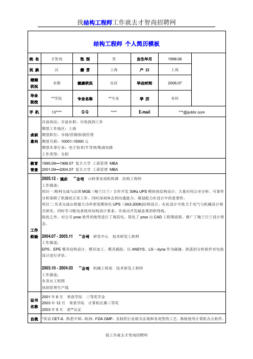 结构工程师个人简历模板