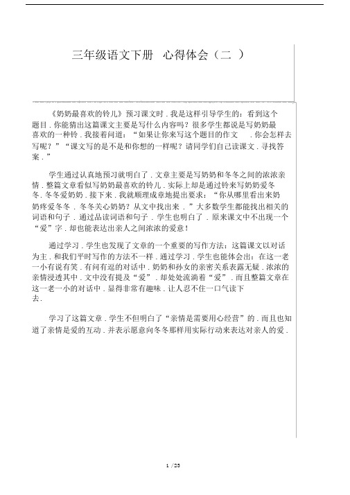 小学三年级的语文下册的的心得体会范文.docx