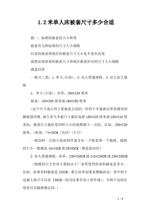 1.2米单人床被套尺寸多少合适