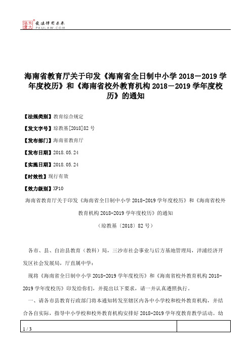 海南省教育厅关于印发《海南省全日制中小学2018―2019学年度校历》