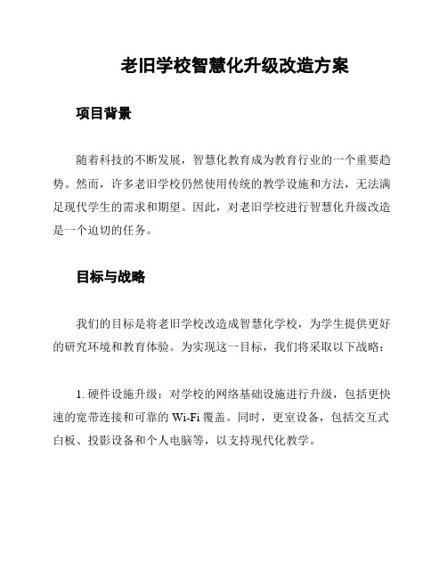 老旧学校智慧化升级改造方案