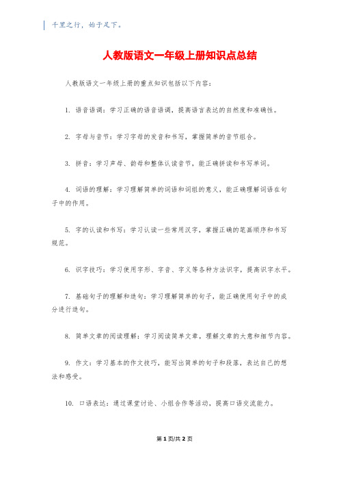 人教版语文一年级上册知识点总结