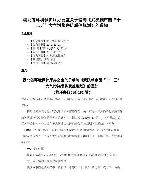 湖北省环境保护厅办公室关于编制《武汉城市圈“十二五”大气污染联防联控规划》的通知