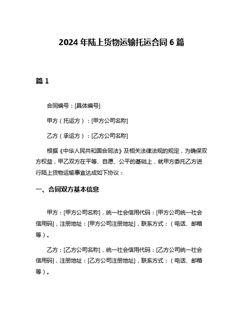 2024年陆上货物运输托运合同6篇