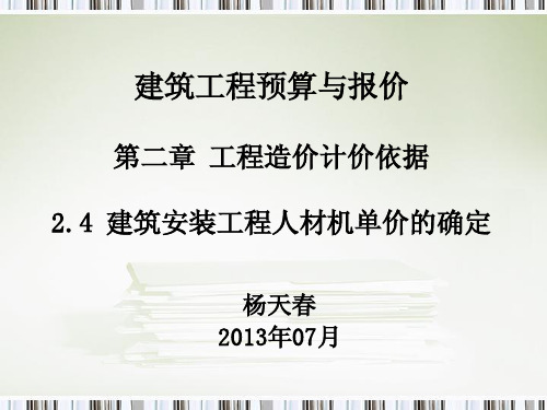 0204 建筑安装工程人材机单价的确定