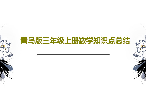 青岛版三年级上册数学知识点总结共20页