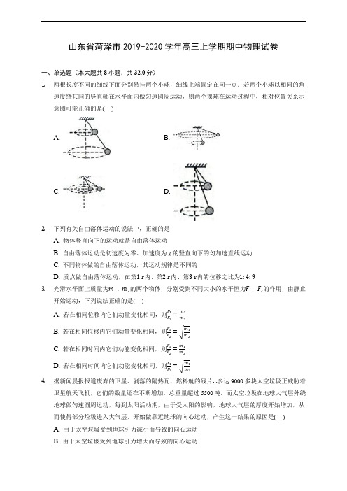 山东省菏泽市2019-2020学年高三上学期期中物理试卷 (含解析)