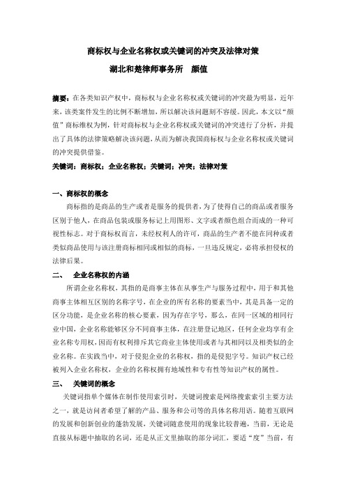 商标权与企业名称权或关键词的冲突及法律对策