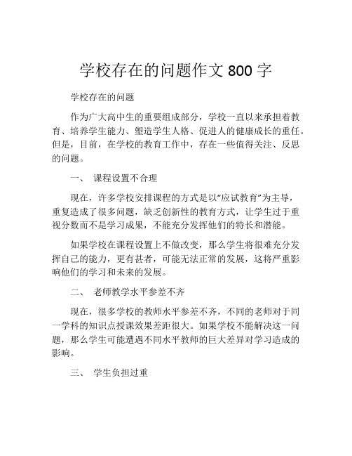 学校存在的问题作文800字