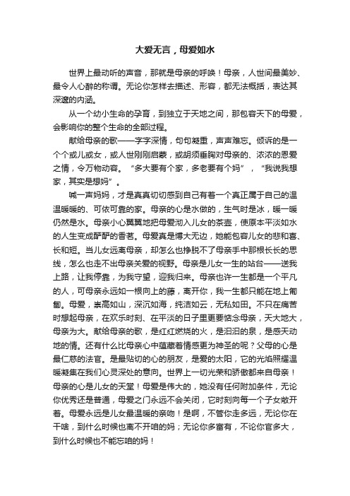 大爱无言，母爱如水