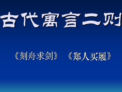 北师大版语文第九册《郑人买履》PPT课件 大赛获奖精美课件PPT