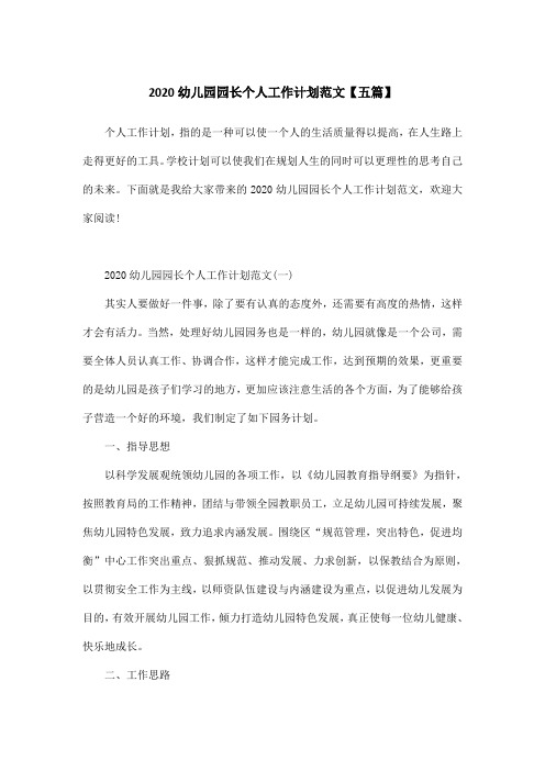 2020幼儿园园长个人工作计划范文【五篇】