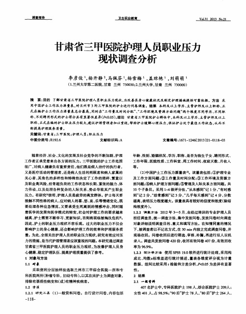 甘肃省三甲医院护理人员职业压力现状调查分析