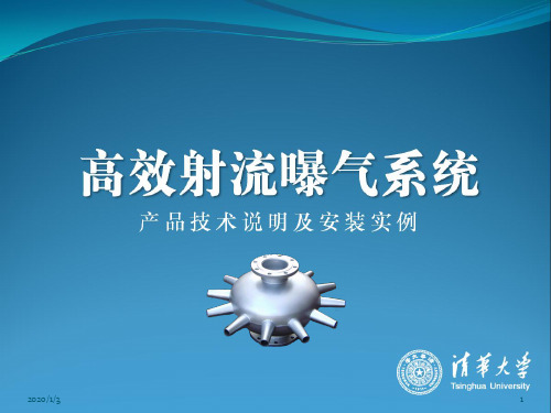 高效射流曝气系统PPT课件